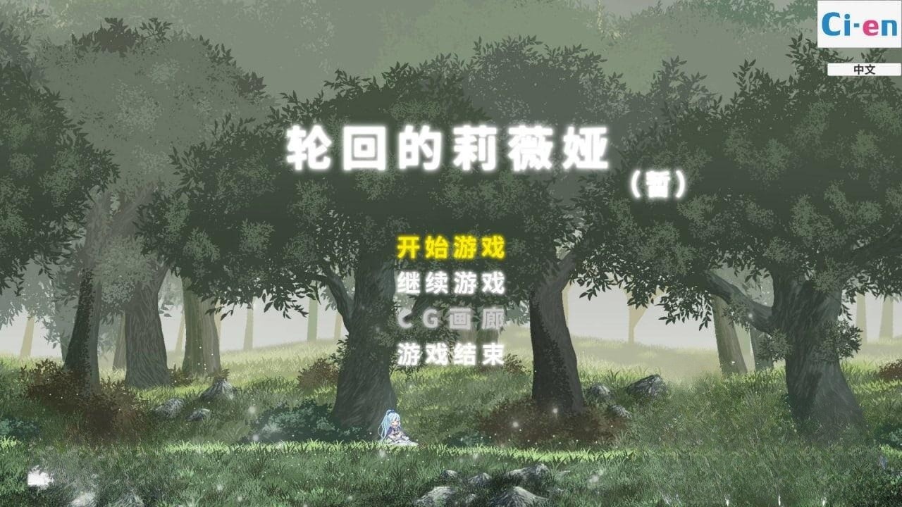 ACT/官中丨轮回的莉薇娅/リンネのリビア(仮) v20250129官方中文版【20250222】 游戏截图 4
