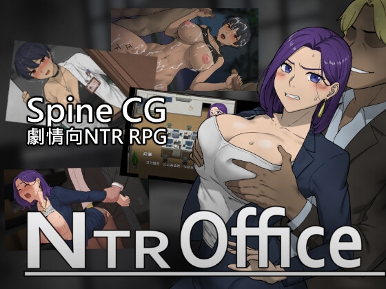 RPG/官中/NTR丨NTR office V20240403【20240406】 游戏截图 3