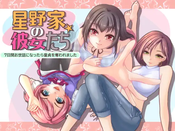 日式ADV/新作丨 星野家的女人SPECIAL 星野家の彼女たちSPECIAL AI汉化版+全回想解放 【20250304】 游戏截图 1