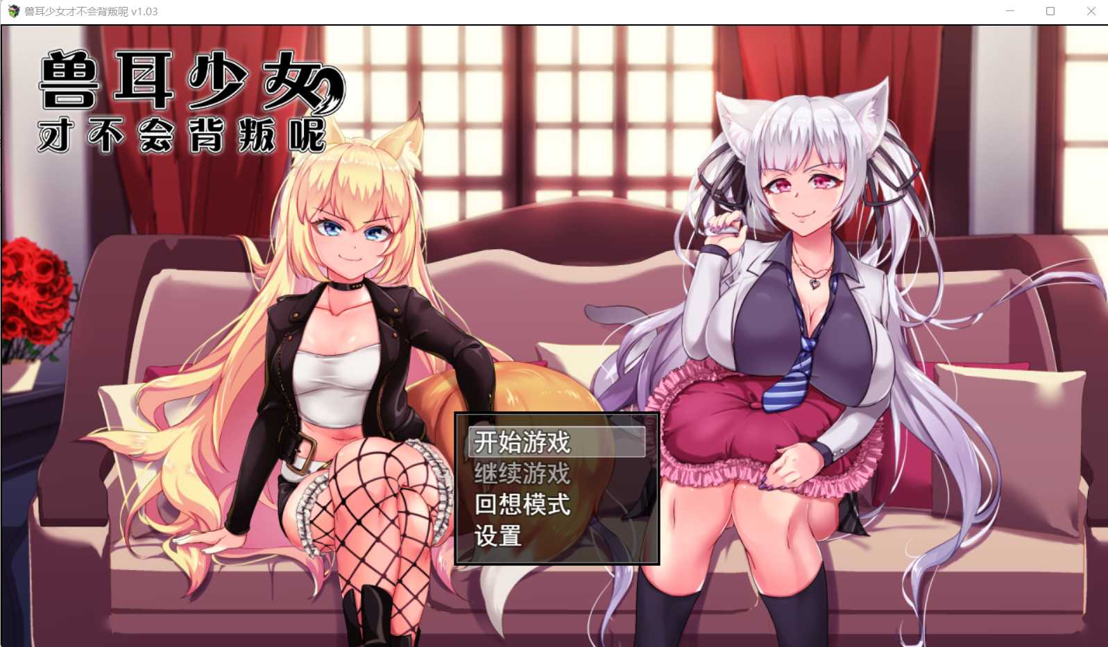 兽耳少女才不会不背叛呢 STEAM官方中文步兵版 游戏截图 3