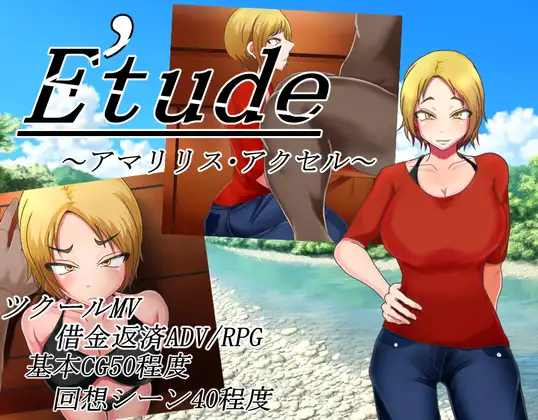 借金的爱丽丝/Etude アマリリス·アクセル V1.02【20230210】 游戏截图 2