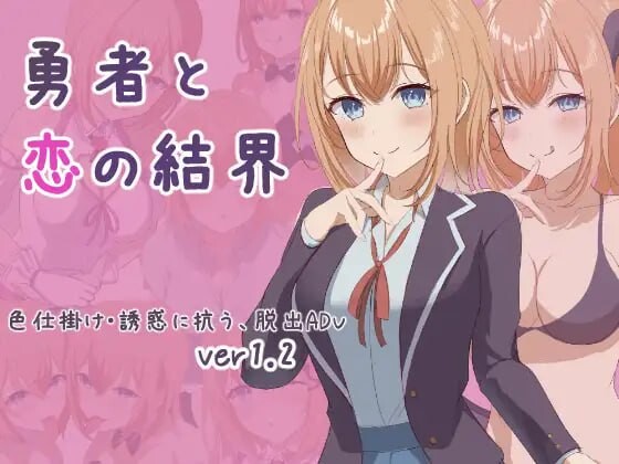 日式RPG/诱惑反向X/更新丨 勇者与恋爱结界 勇者と恋の結界 挂载AI汉化版+存档 【20250314】_1 游戏截图 1