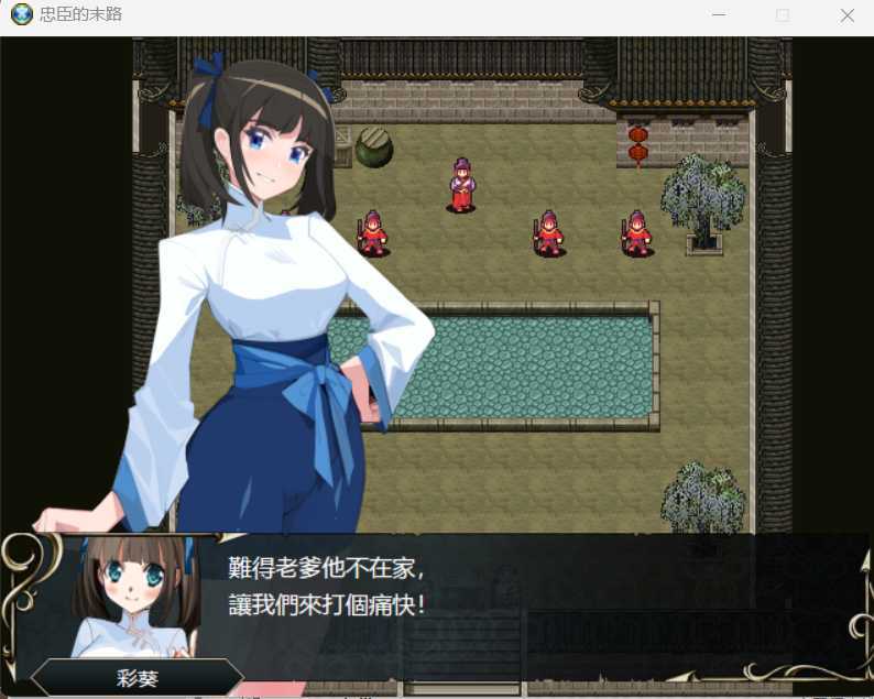 RPG/官中丨忠臣的末路 Ver1.11.0 官方中文版【20250324】 游戏截图 5