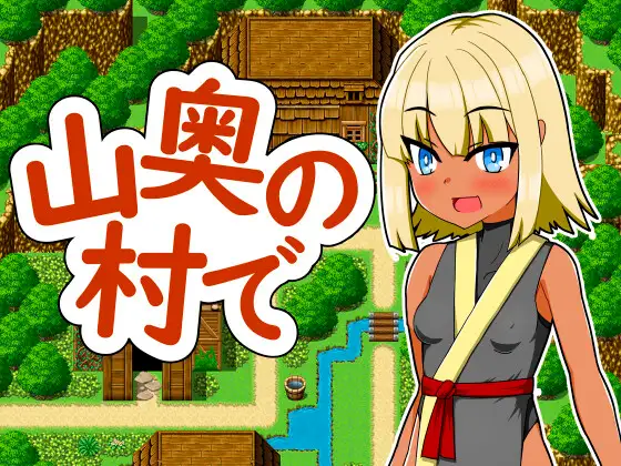 日式RPG/新作丨 在深山里的村庄 山奥の村で v1.0 AI汉化版 【20250304】 游戏截图 1