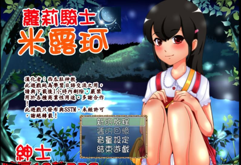 萝莉骑士米露柯1.2 游戏截图 1