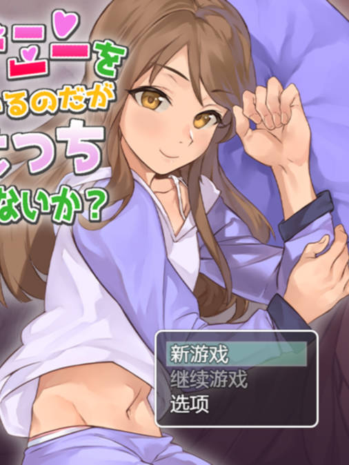 互动调教SLG汉化全动态丨妹妹在紫薇，一起玩不好吗妹がオナニー云翻汉化版丨【20230607】