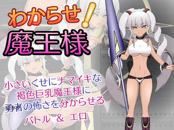 SLG/汉化去码版/有动画丨惩戒!魔王大人/わからせ!魔王様V1.2丨全CG+攻略【20230607】 游戏截图 3