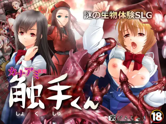 SLG/机翻/调教/有动画 | 迷之生物体验调教/ 触手くん ダウンロード版【20230513】 游戏截图 4