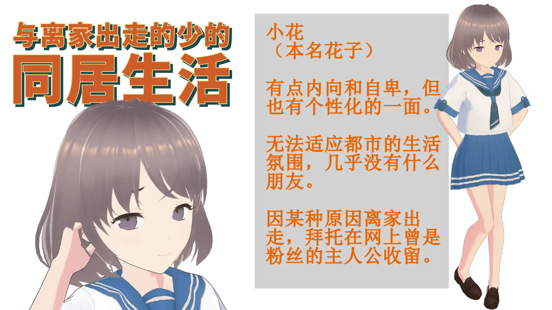 SLG/PC/官中丨与离家出走的少女的同居生活version1-0-6-1【20240705】 游戏截图 1