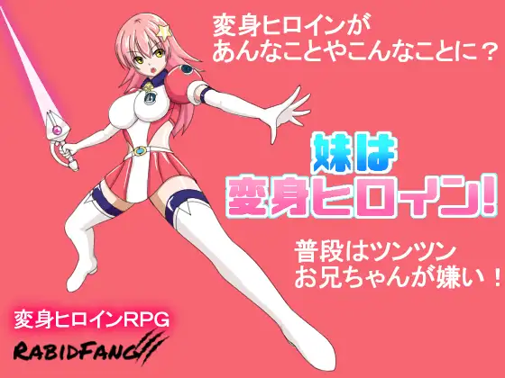 我妹妹是会变身的女主角！正式版【20221230】 游戏截图 1