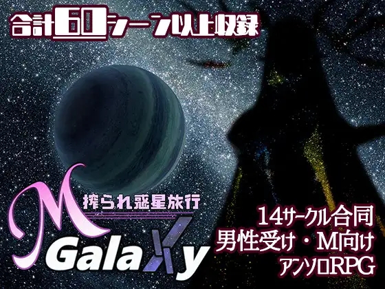 日系RPGAIGPT汉化丨Mゲ同人アンソロ『M Galaxy ～搾られ惑星旅行～』 搾汁星际旅行1.0汉化版【20240321】 游戏截图 3