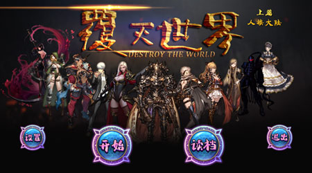 覆灭世界 Ver1.5 官方中文版【20221230】 游戏截图 1