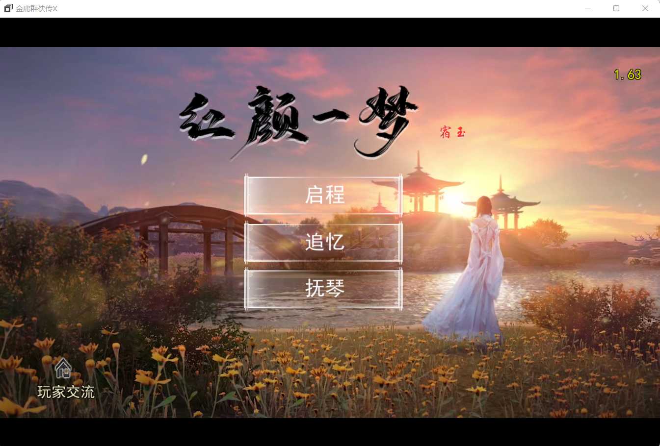 国产RPG/官中丨金庸群侠传X:红颜一梦 Ver1.63 正式版+攻略大全【20240825】 游戏截图 1