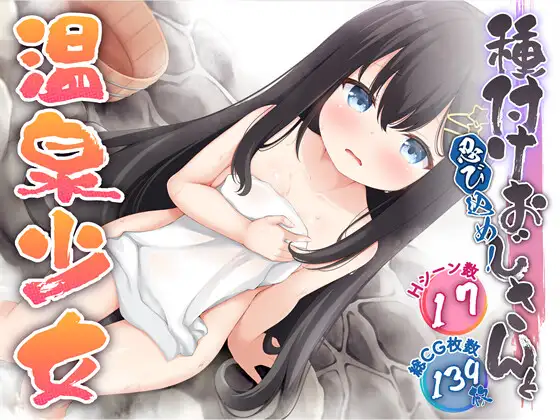 日式RPG/新作丨潜入吧!播种大叔与温泉少女 忍び込め!種付けおじさんと温泉少女 内嵌AI汉化版 【20250423】 游戏截图 5