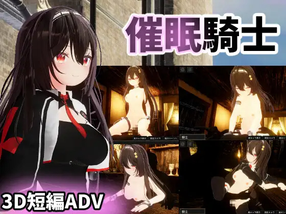 3D/机翻/有动画丨催眠騎士/催眠骑士 被魔道具改写的常识 Ver1.01.3丨【20230616】 游戏截图 1