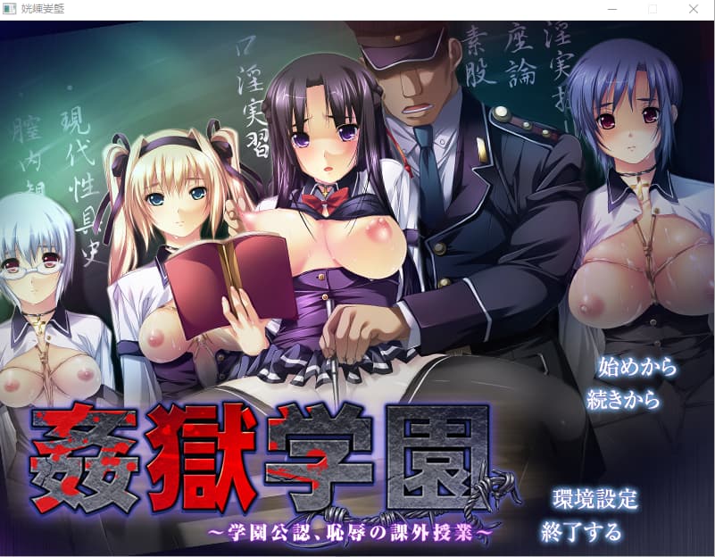 日文ADV丨 Liquid- 姦獄学園~学園公認、恥辱の課外授業~ ERE+正式版 【20250314】_1 游戏截图 3