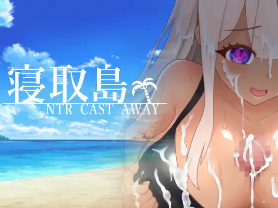 RPG/汉化/双端丨寝取島 -NTR CAST AWAY- 云翻汉化版【20230817】 游戏截图 1