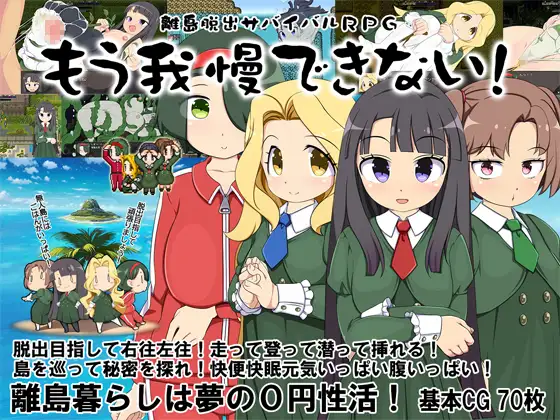 RPG/AI智能翻译/新作丨离岛逃生生存RPG～我已经忍耐不住了! / 離島脱出サバイバルRPG～もう我慢できない!～【20240402】 游戏截图 1