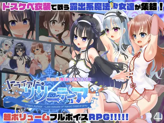 RPG/汉化丨 露出系魔法少女完结篇 トライアド・リリーティア Ver2.1 【20241202】 游戏截图 1