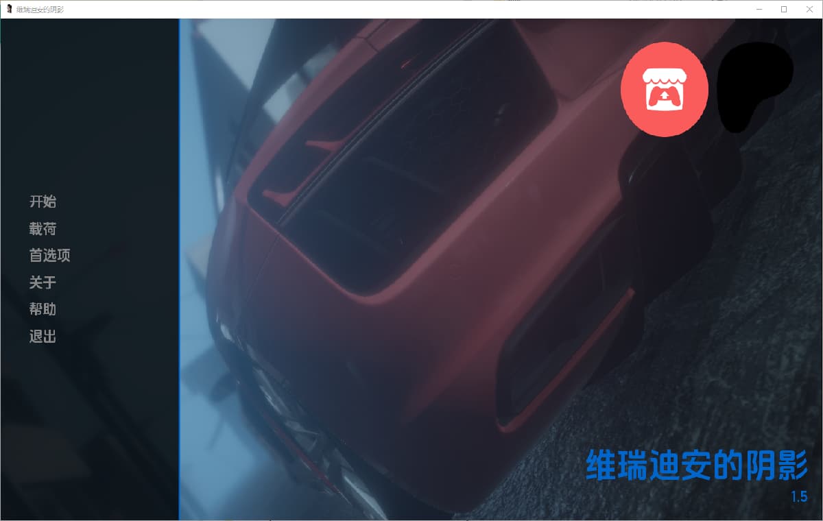 维里迪安之影(Shadows of Veridian)v1.5 精翻汉化 游戏截图 5