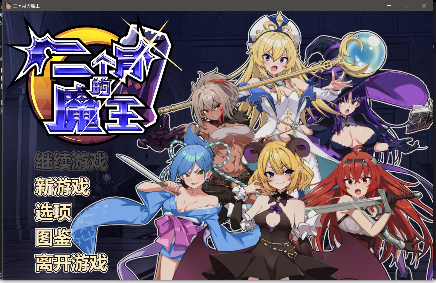 日式SLG/官中丨两个月的魔王 二ヶ月の魔王 Build.12280193 STEAM官中版 【20250730】 游戏截图 6
