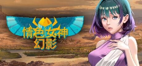 亚洲风SLG/动态/新作丨 情色女神: 幻影 Erogods: Mirage STEAM官中版 【20241117】 游戏截图 1