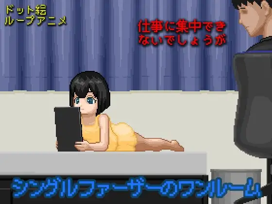 【SLG/新作/像素】单身父亲的公寓2/シングルファーザーのワンルーム2 游戏截图 8