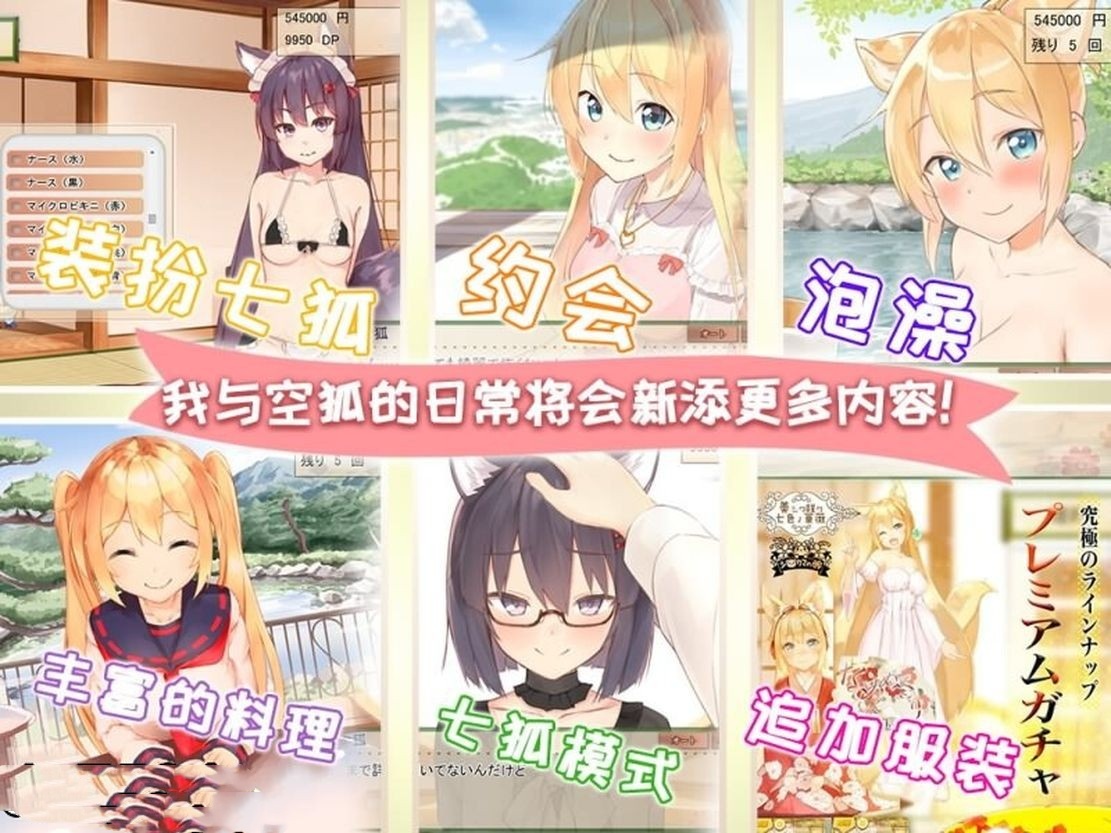 亚洲风SLG/养成丨 我与空狐的日常 V1.5 官方完美中文版 【20240730】 游戏截图 8
