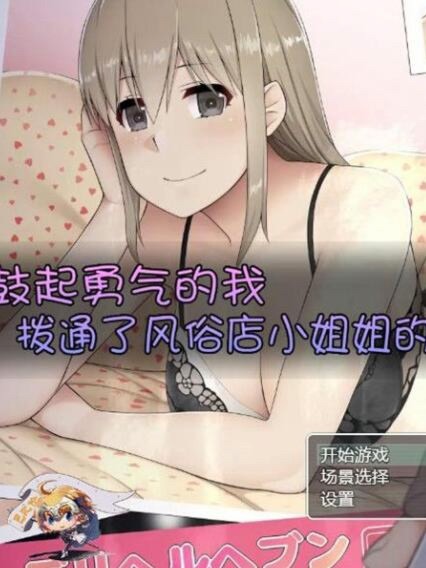 鼓起勇气的我，拨通了风俗店的电话汉化版