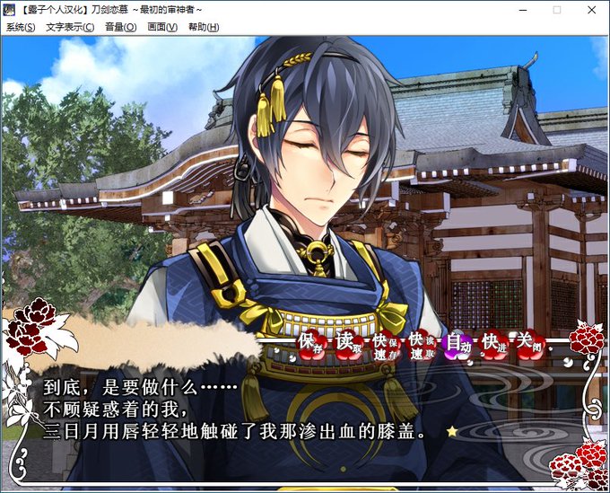 同人游戏丨 刀剑乱舞同人游戏 -- 剑(随神之剑） 共四部  BG（女性向）【20240523】 游戏截图 1