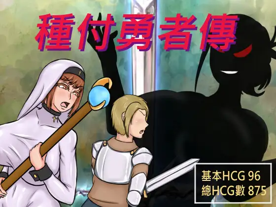 RPG/汉化丨救世主之心 浸渍的救世主 The Savior of Impregnation v1.1 汉化版 【20251210】 游戏截图 5