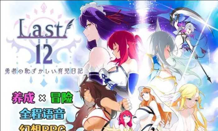 神作RPG/中文/丨Last12～勇者的羞羞育儿日记Ver2.8官方中文DEMO版丨【20230607】 游戏截图 7