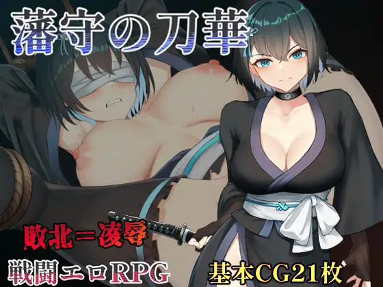 日式RPG/新汉化丨 藩守的刀华 藩守の刀華 PC+安卓 V1.0 AI汉化版 【20250323】 游戏截图 2