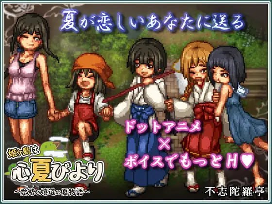 爆款RPG新AI汉化像素动态CV丨姫ヶ島は心夏びより～愛慾と嬉遊の夏物語～ 姬之岛的心夏之恋～爱欲与欢乐的夏日故事～ v1.1【20231107】 游戏截图 4