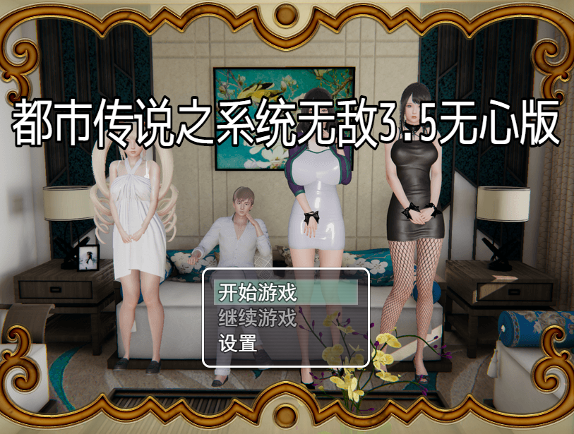 国产精品RPG丨都市传说之系统无敌3.5破解版【20240308】 游戏截图 2