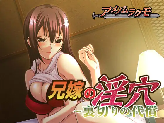 日式ADV/淫嫂丨 兄嫁的淫穴~背叛的代价 兄嫁の淫穴～裏切りの代償 机翻版 全CG回想+全CV 【20240730】 游戏截图 4