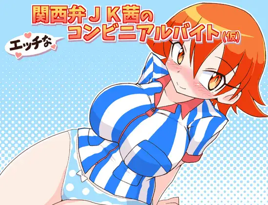 RPG/机翻/新作/NTR丨関西弁JK茜のエッチなコンビニアルバイト(仮)1G【20231225】 游戏截图 1