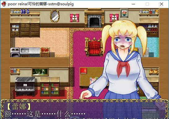 可怜的蕾娜 poor reina！ 游戏截图 2