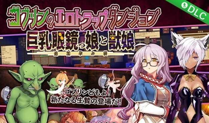 凌辱RPG/官中丨哥布林的情色陷阱地下城~超值版~V1.210 官方繁體中文版+全DLC【20230913】 游戏截图 3