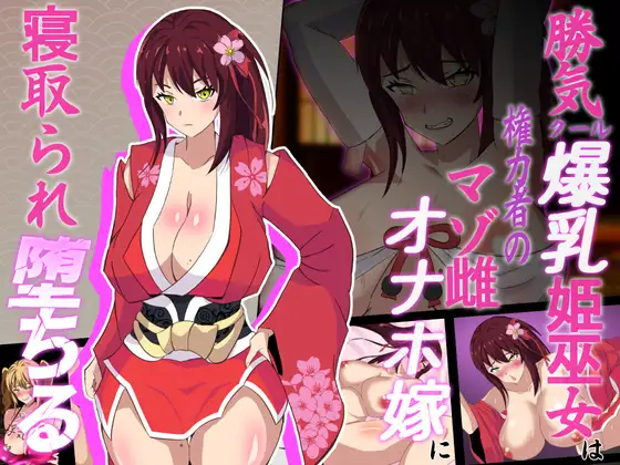 神桜姫 勝気クールな爆乳姫巫女は権力者のマゾ雌オナホ嫁に寝取られ堕ちる v1.1 +全回想【20221229】 游戏截图 1