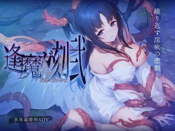 ADV/汉化丨逢魔时刻・贰黑夜中祈祷的少女/逢魔ガ刻・弐 夜闇ニ祈ル少女 云翻汉化版1.2G【20231229】 游戏截图 1