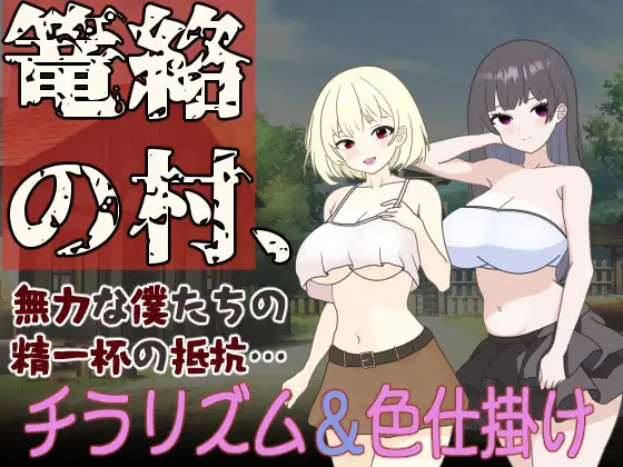 RPG/PC/机翻汉化丨笼络整个村庄，我们这些无力的人拼尽全力抵抗…… 篭絡の村、無力な僕たちの精一杯の抵抗… 【20240716】 游戏截图 4