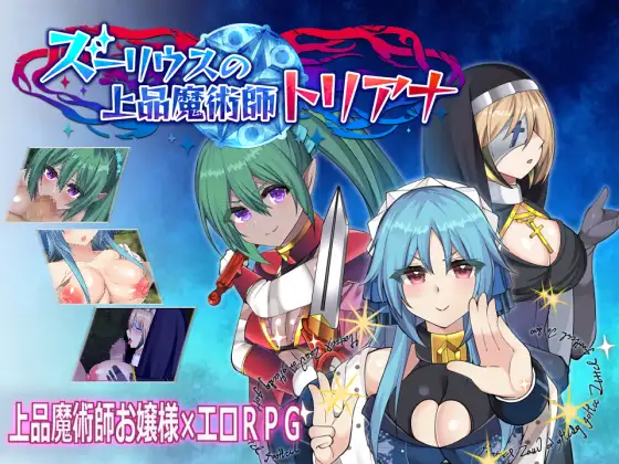 RPG/汉化/丨高雅魔术师特里安娜/ズーリウスの上品魔術師トリアナ云翻汉化润色版丨【20230607】 游戏截图 8