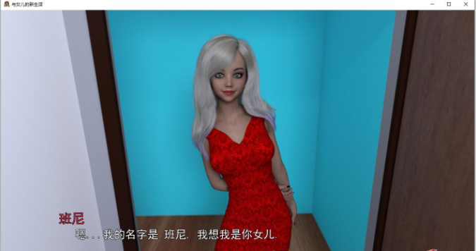 与女儿的新生活：禁忌同居（New Life with My Daughter）v0.7.0b 精翻汉化 游戏截图 5