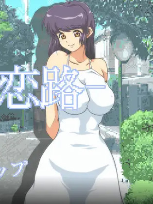 夏恋之路~三男一女的搭讪争夺战 夏の恋路<云翻>【PC10月】