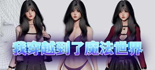 我穿越到了魔法世界 Bui:10803821【20230405】 游戏截图 1