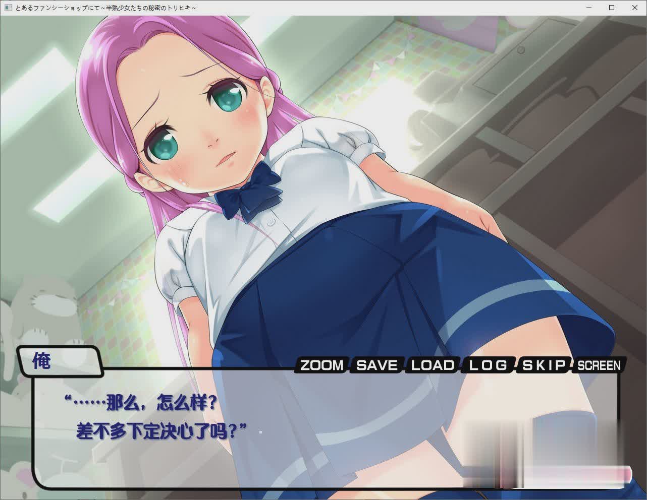 某家玩具店~半熟少女们的秘密交易~ 云翻汉化+全CG包+全回想【20230327】 游戏截图 3