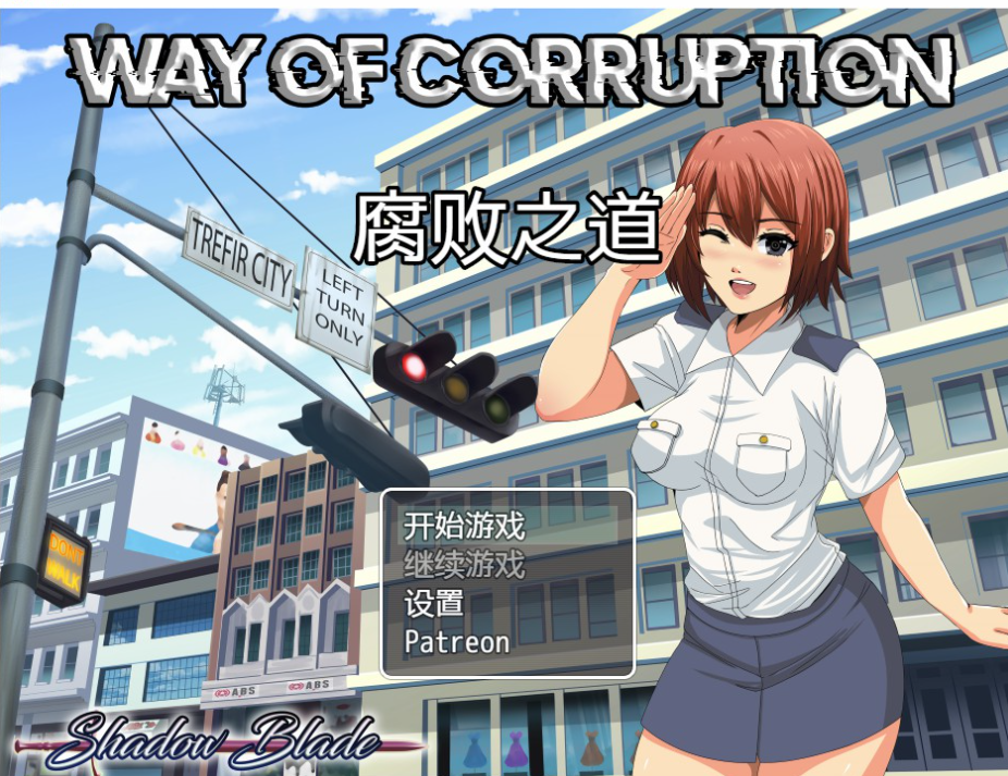 RPG云翻步兵丨美少女腐败的道路 Ver0.17A【20230913】 游戏截图 4