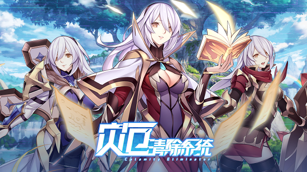 灾厄清除系统 V4.10 CalamityEliminator 【20221118】 游戏截图 3