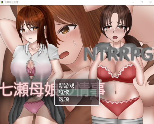 日系RPG汉化丨NTR 七濑母女的情事七瀬母娘の情事【20230805】 游戏截图 7